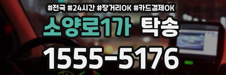 소양로1가 탁송