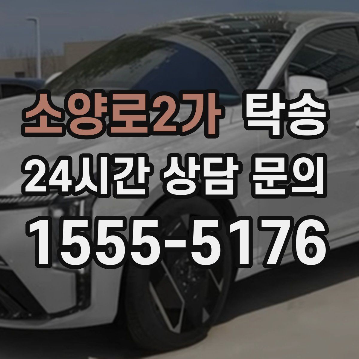 소양로2가 탁송 도착 후 주행 거리와 연료 변화를 확인