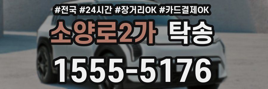 소양로2가 탁송