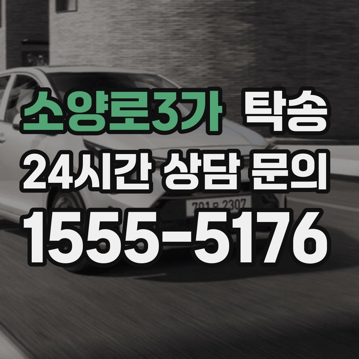 소양로3가 탁송 하이패스와 유료도로 실비 정산
