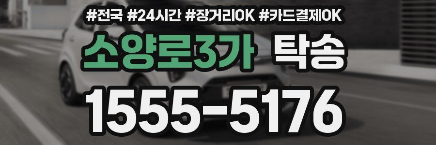 소양로3가 탁송