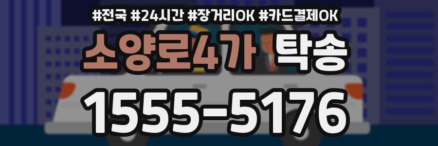 소양로4가 탁송