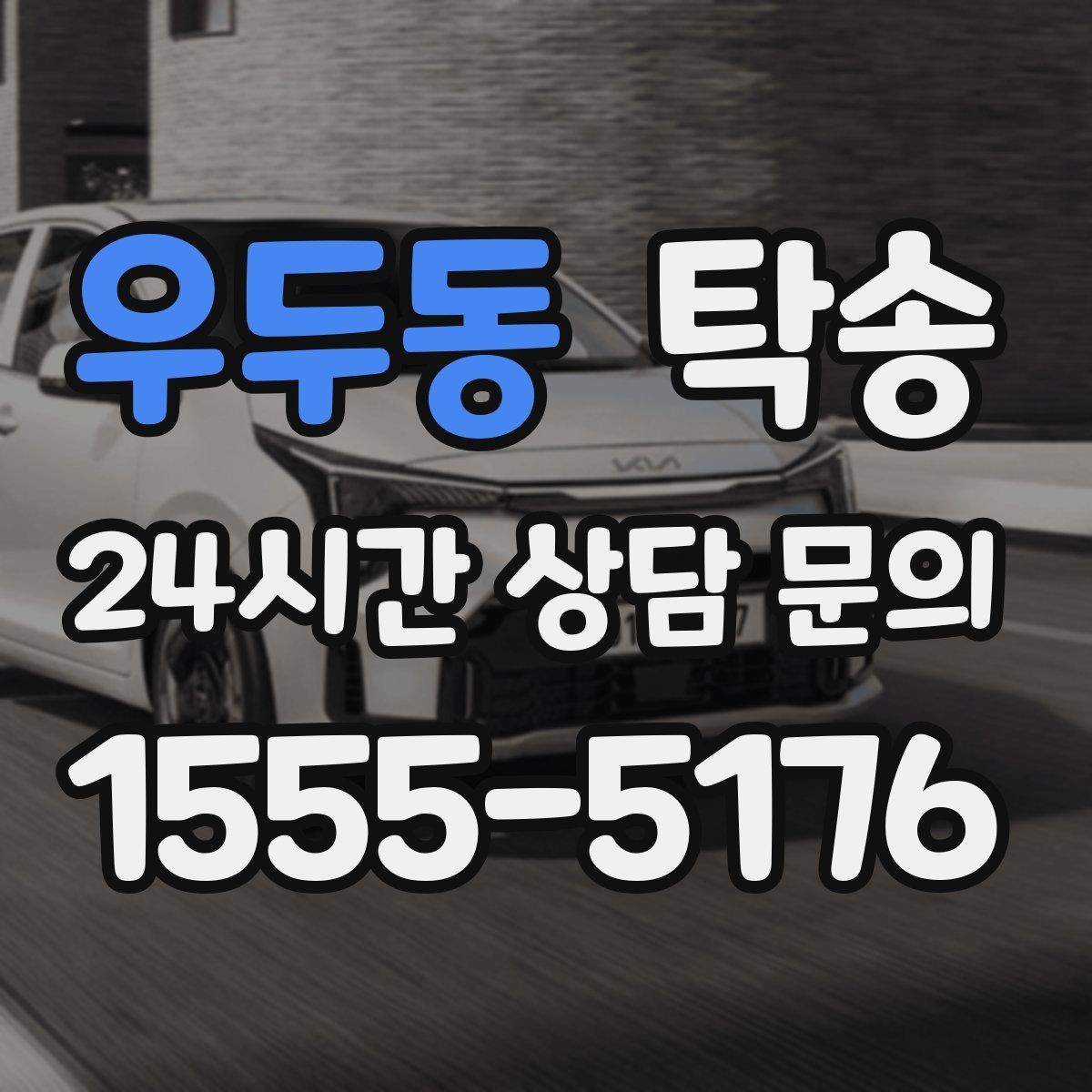 우두동 탁송 도어 투 도어 목표로 문앞 인도 지향