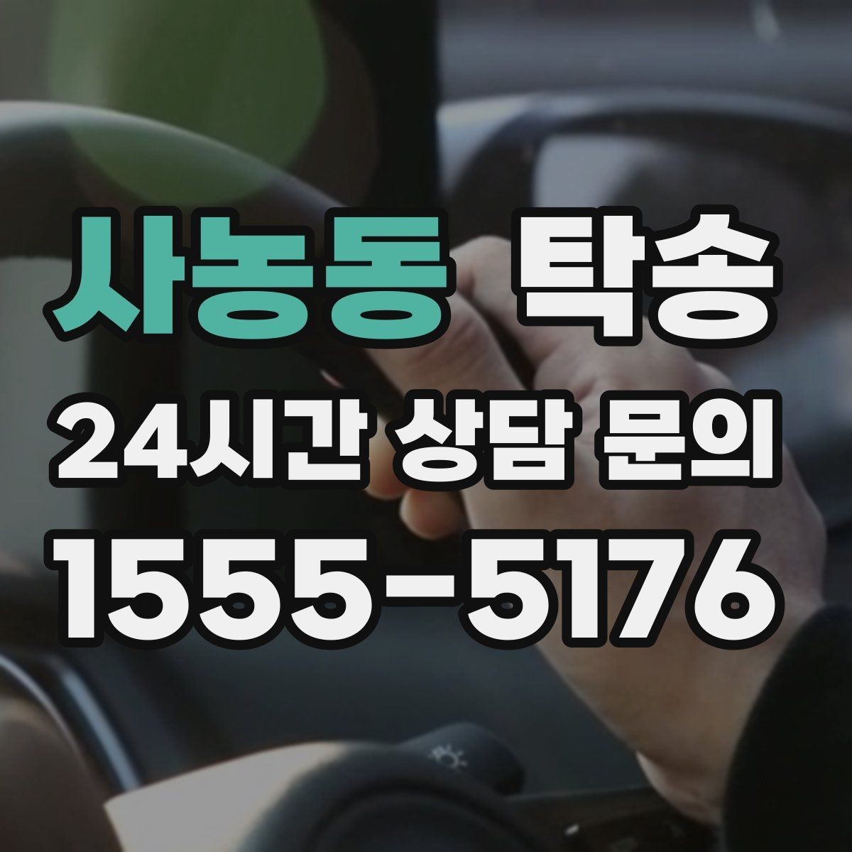 사농동 탁송 키와 서류 관리가 엇갈리지 않는 체계