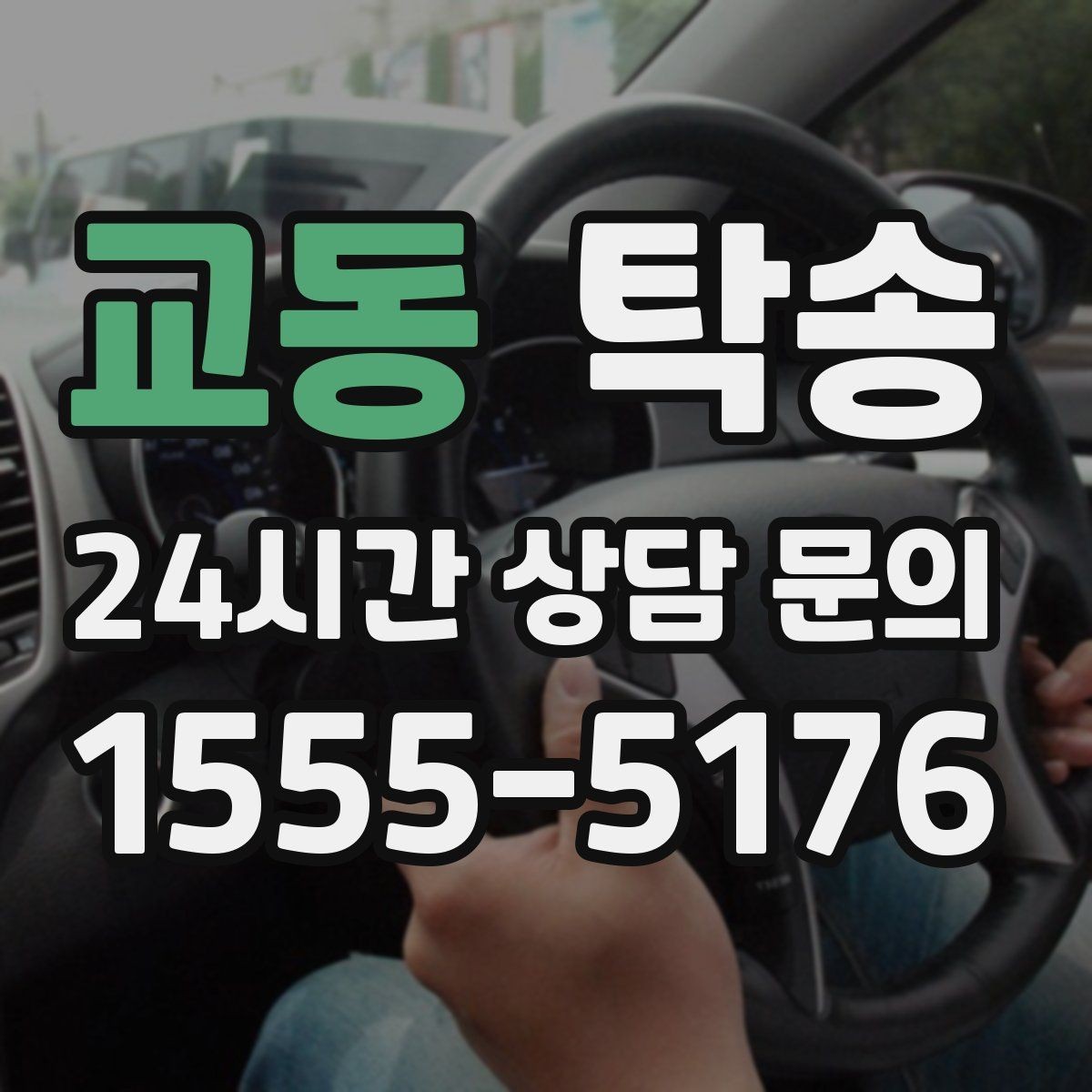 교동 탁송 지연 예상 시 선제 안내로 불안 해소