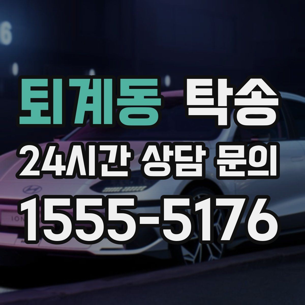 퇴계동 탁송 실비 정산과 명확한 증빙 제공