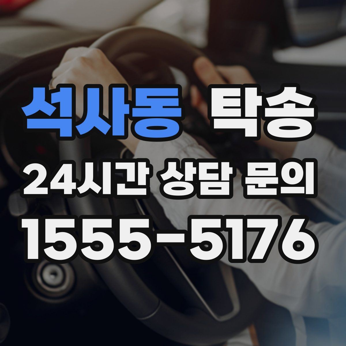 석사동 탁송 눈길 구간에서도 안전 기준을 지키는 이동
