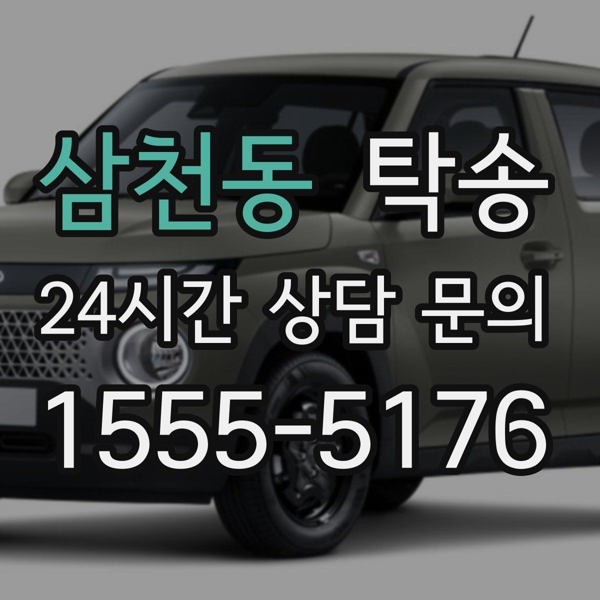 삼천동 탁송 도로 통제 알림 발생 시 신속 우회