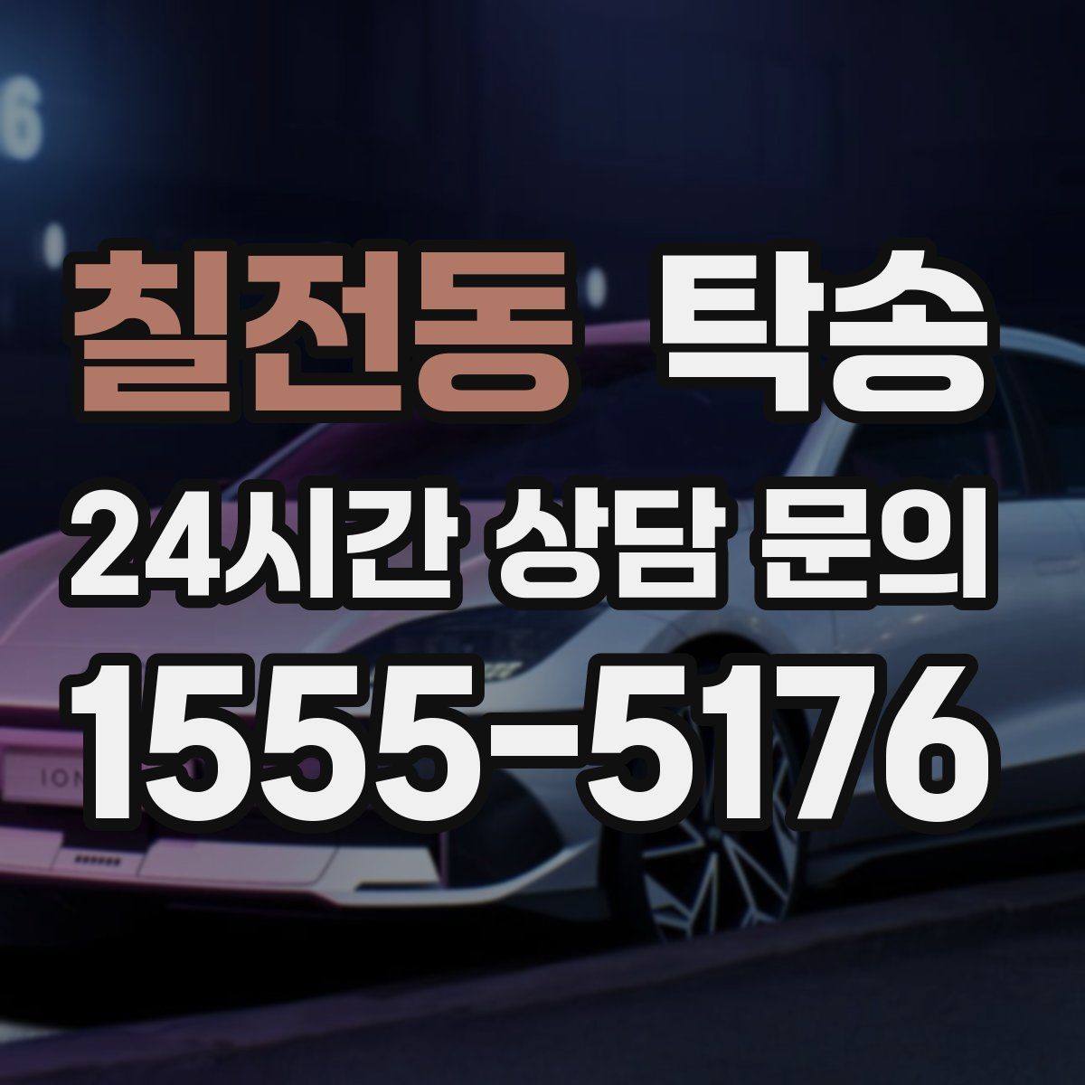 칠전동 탁송 야간 시야 확보를 위한 조도 관리