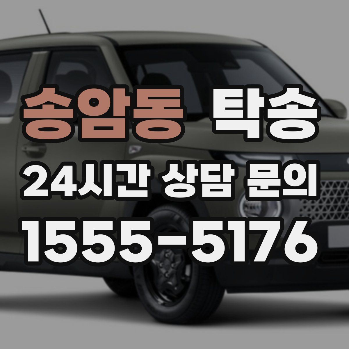 송암동 탁송 전시차 커버 상태를 유지하며 신중 이동