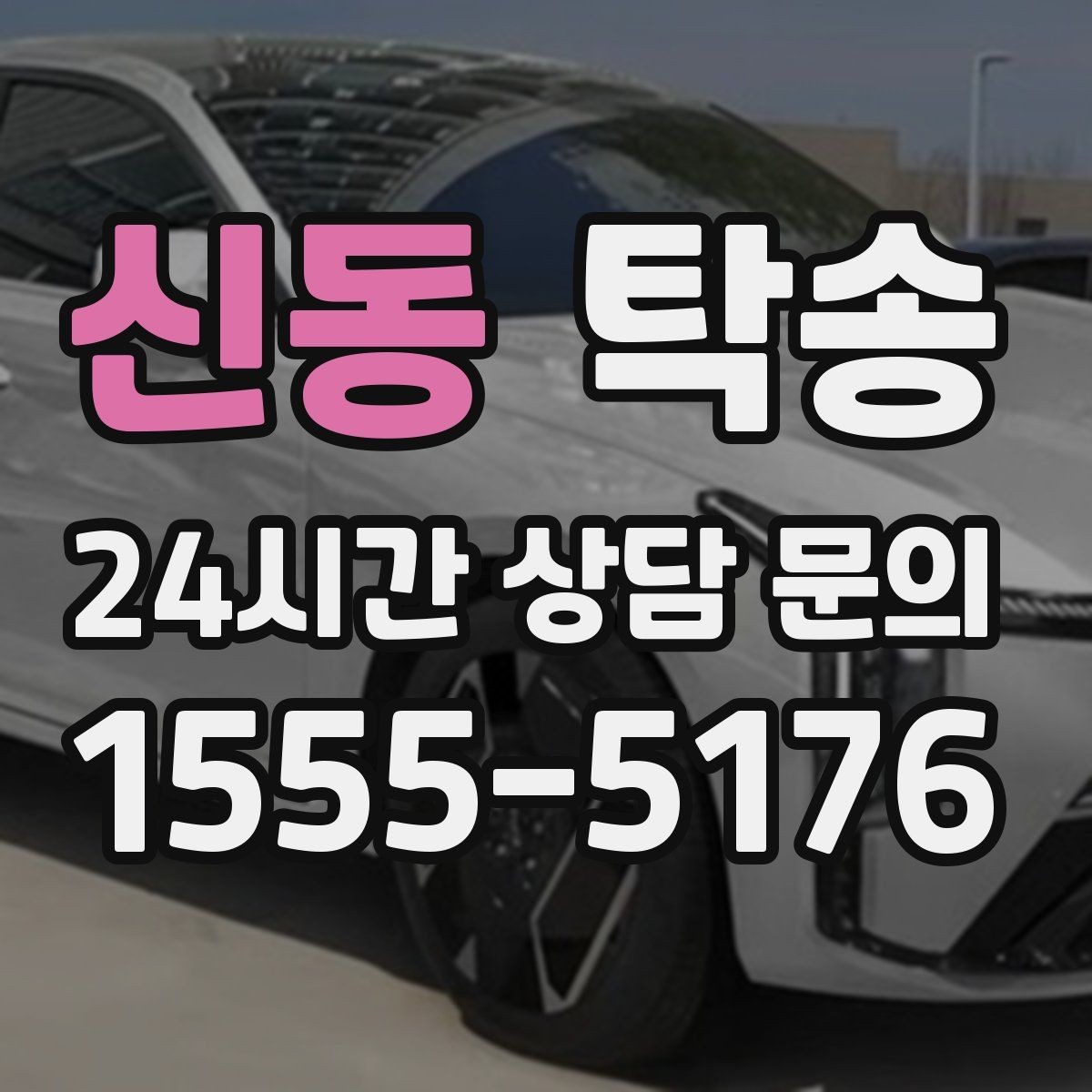 신동 탁송 대체 기사 투입으로 일정 안정 유지