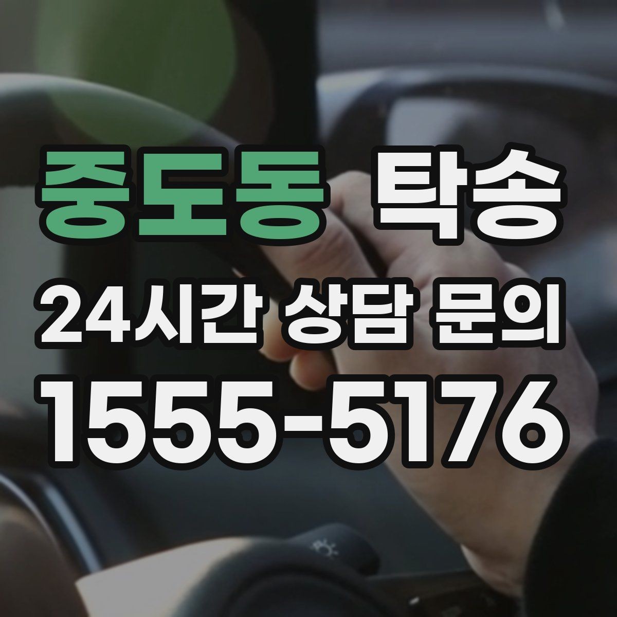 중도동 탁송 우천 시 실내 습기 관리로 쾌적 유지