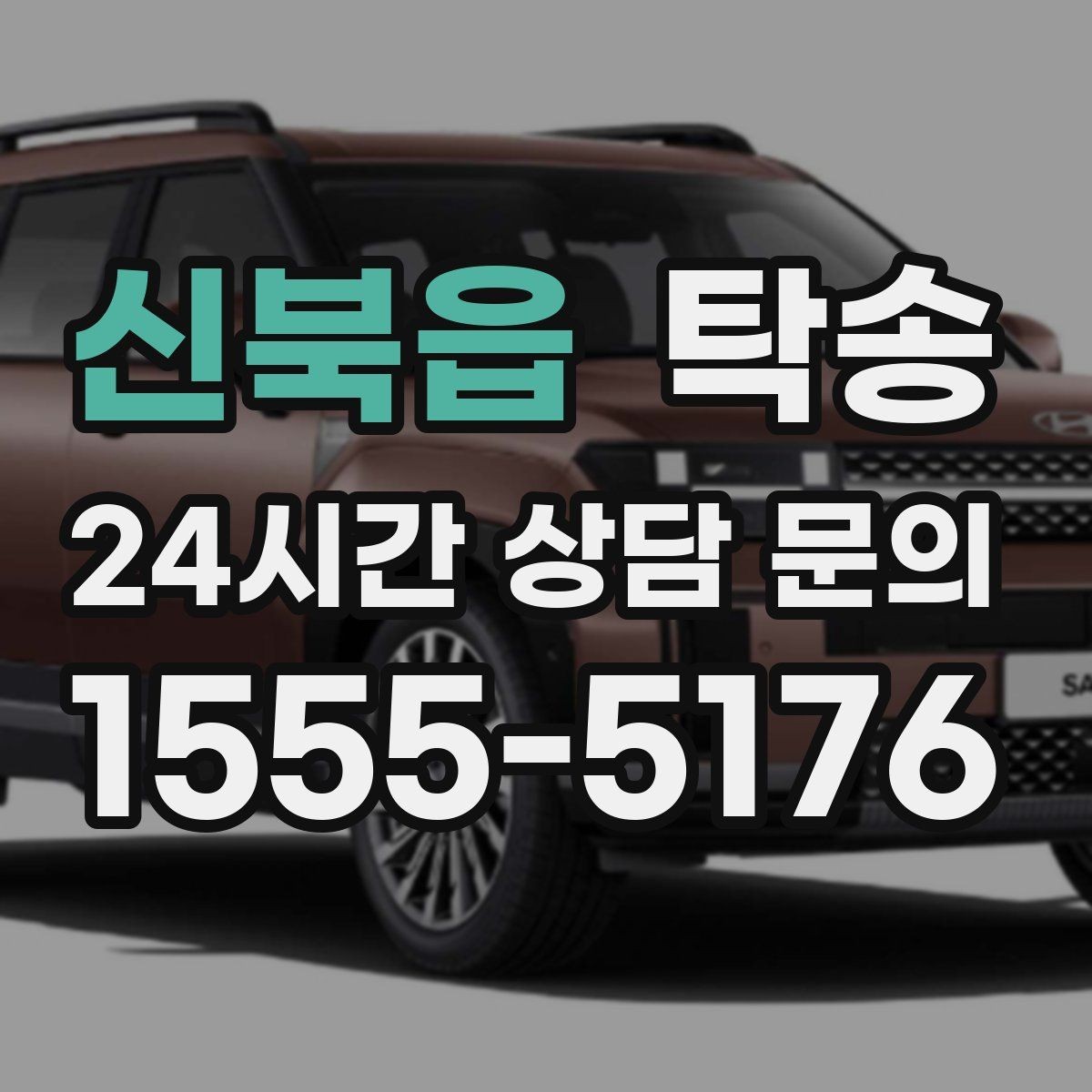 신북읍 탁송 출고 당일 이동을 한 번에 마무리