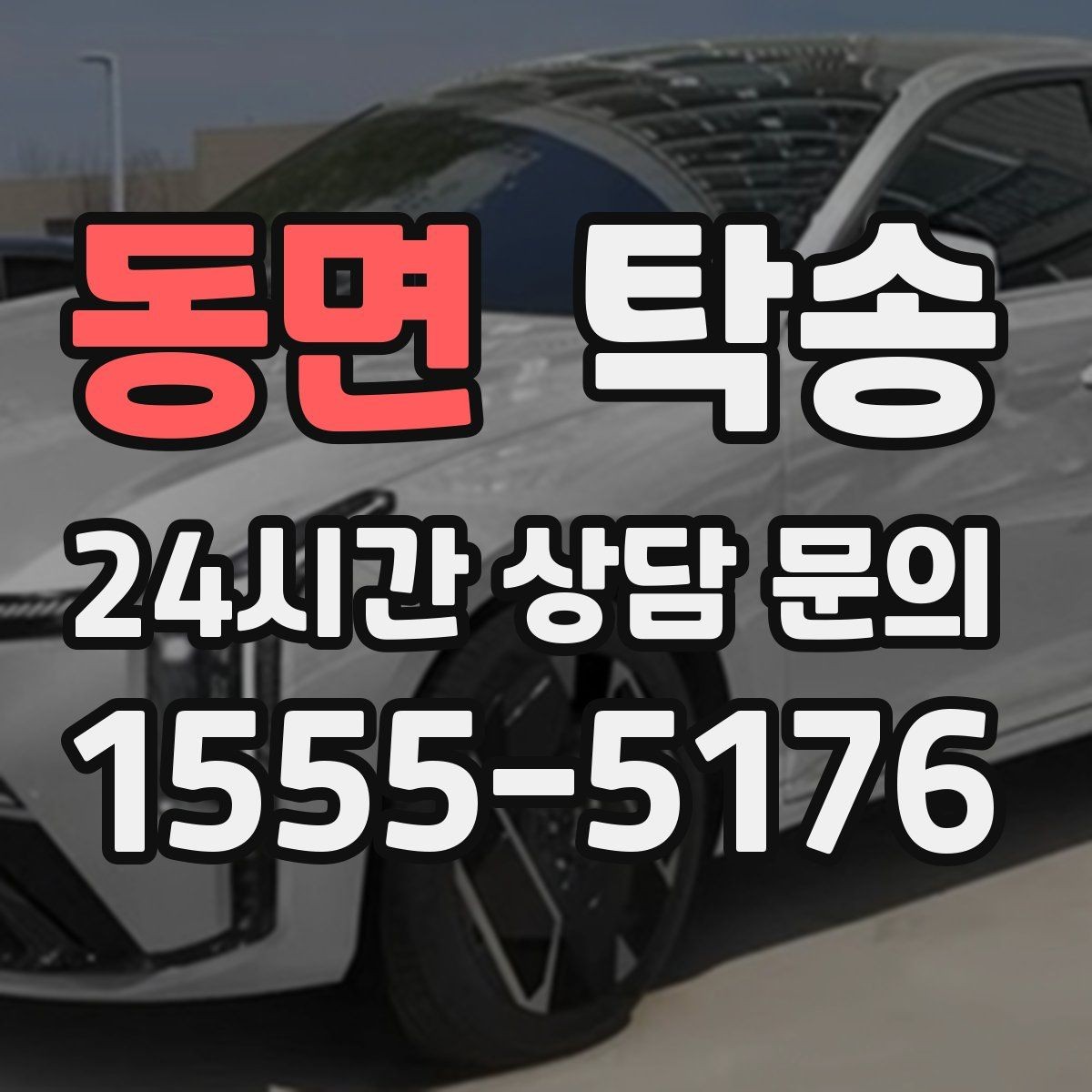 동면 탁송 혼잡 구간을 피해 분산 경로로 연결