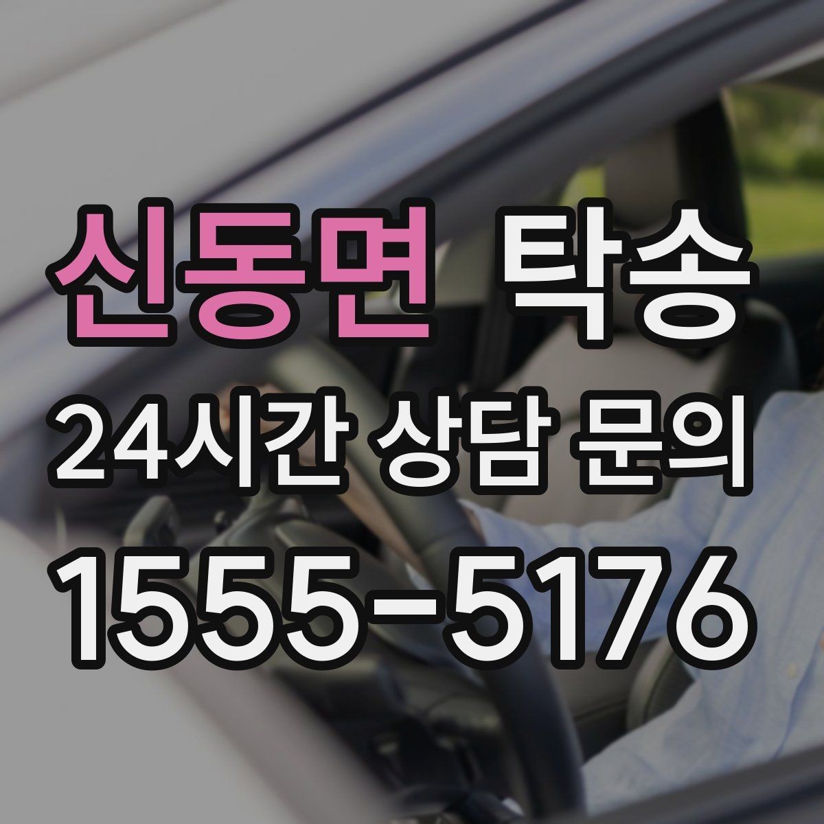 신동면 탁송 오늘 예약하고 내일 인도까지 완료