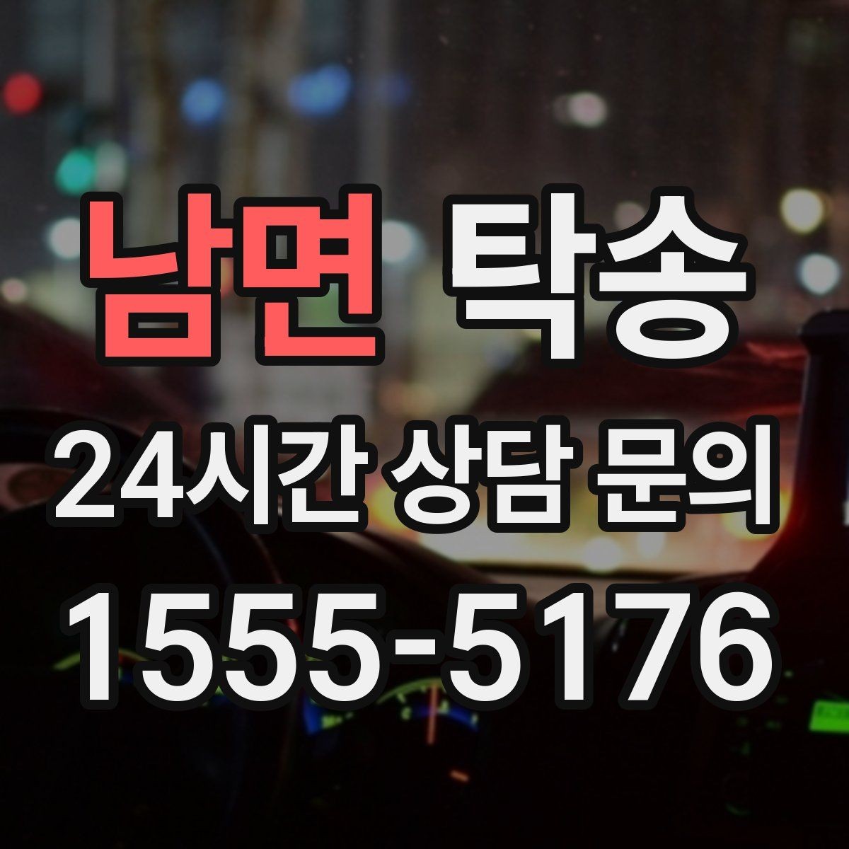 남면 탁송 낮은 차고 차량도 안전 접근 설계