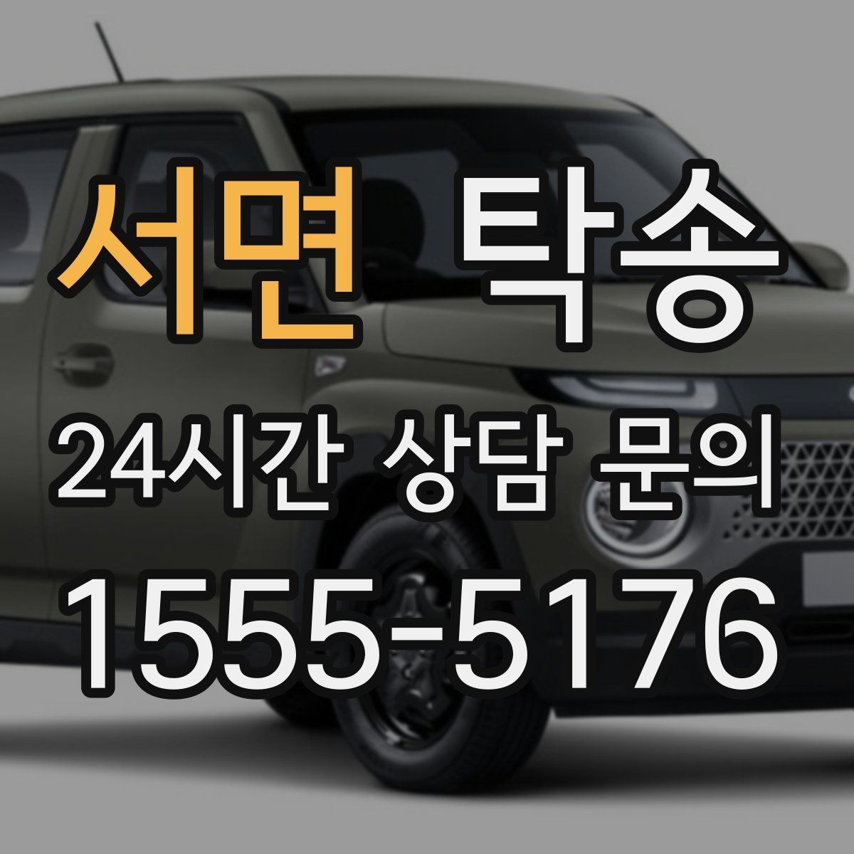 서면 탁송 인수 지점이 협소할 때 인근 지점으로 전환