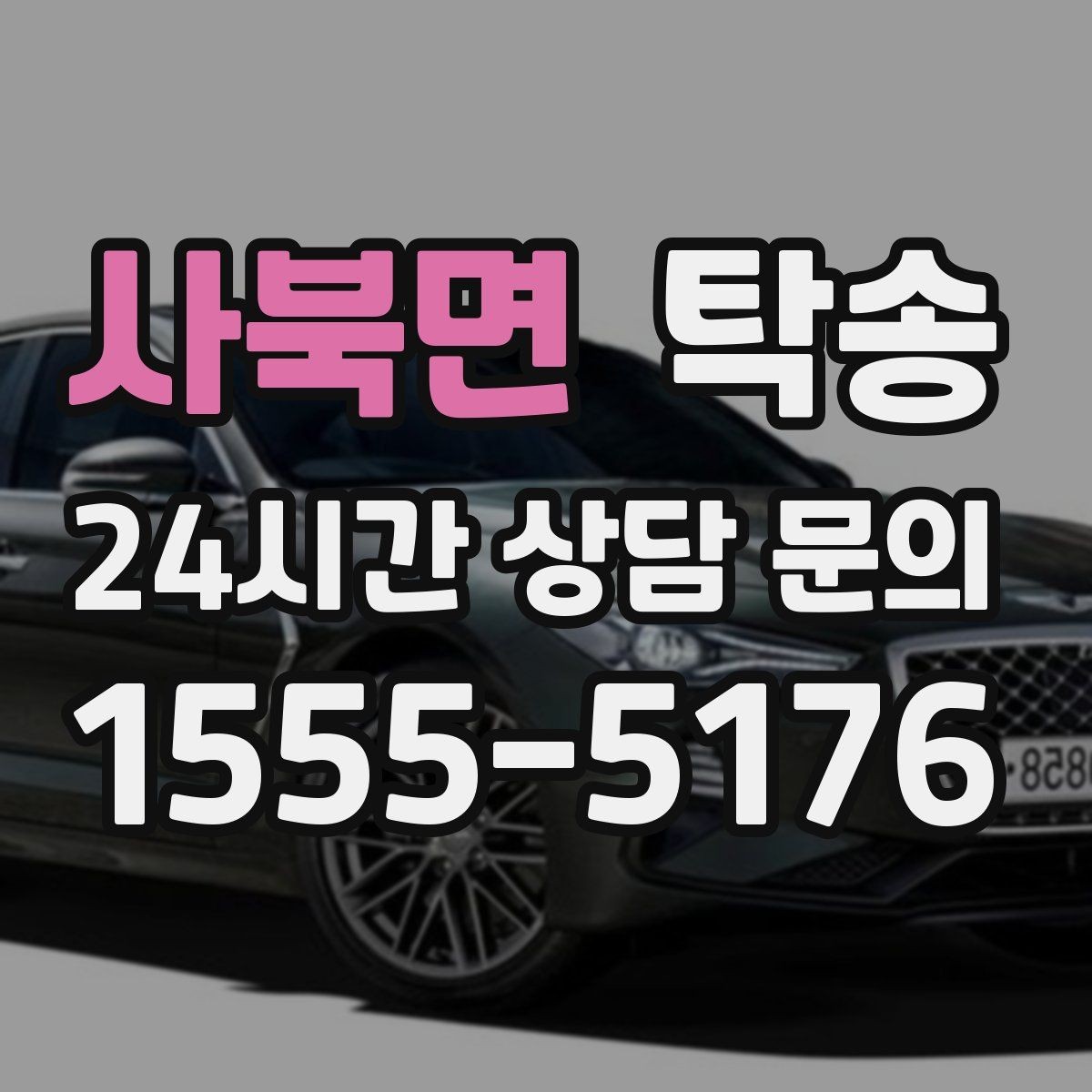 사북면 탁송 임시 보관 장소 인도 절차 안내
