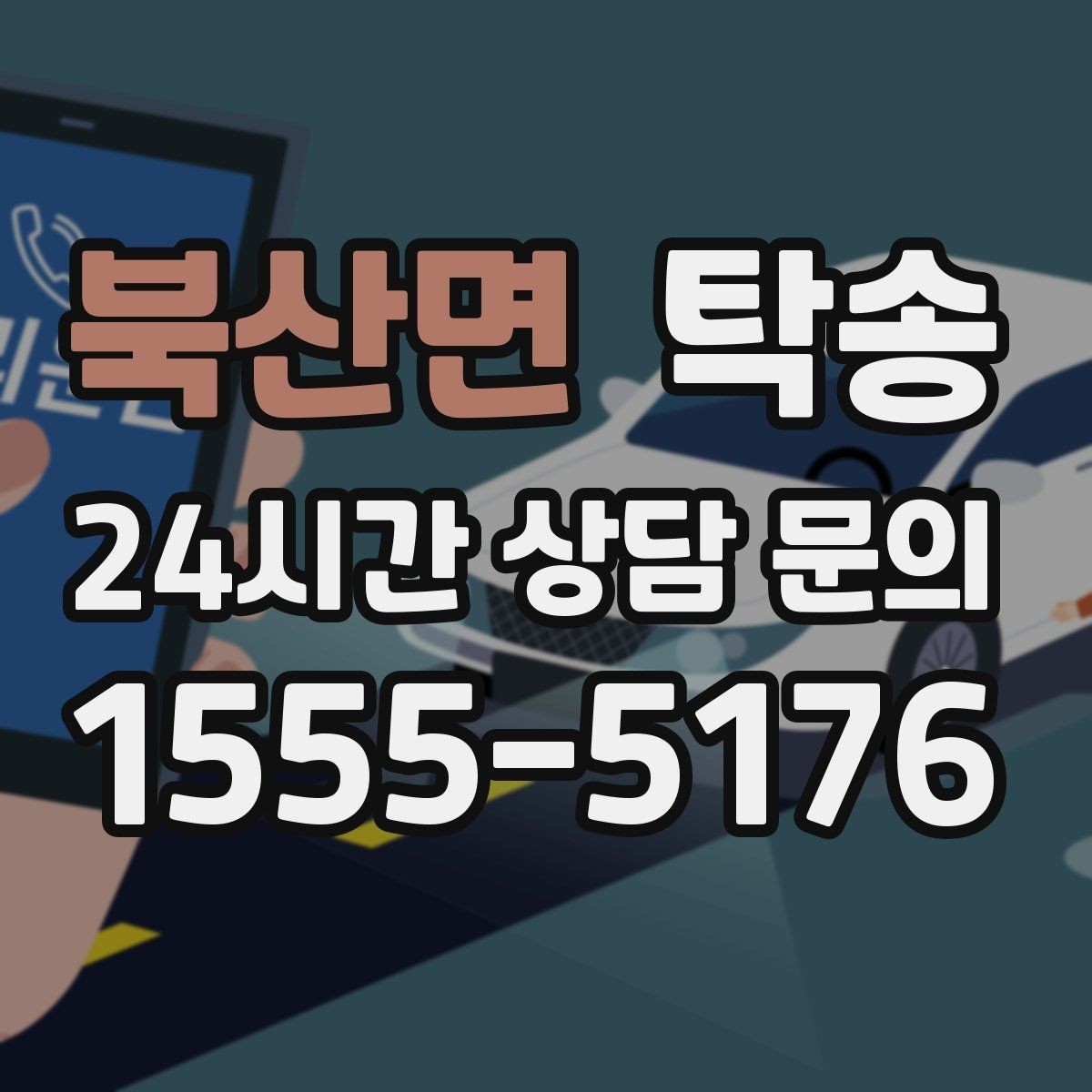 북산면 탁송 인수 서명과 사진 기록으로 책임 명확