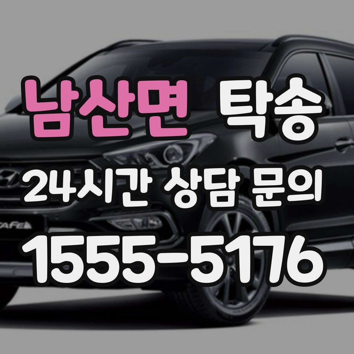 남산면 탁송 고객 요청 사항을 체크리스트로 반영
