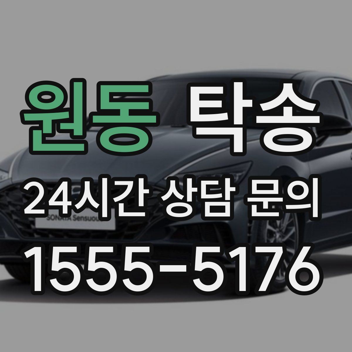 원동 탁송 전시장 서류 확인으로 재방문을 방지