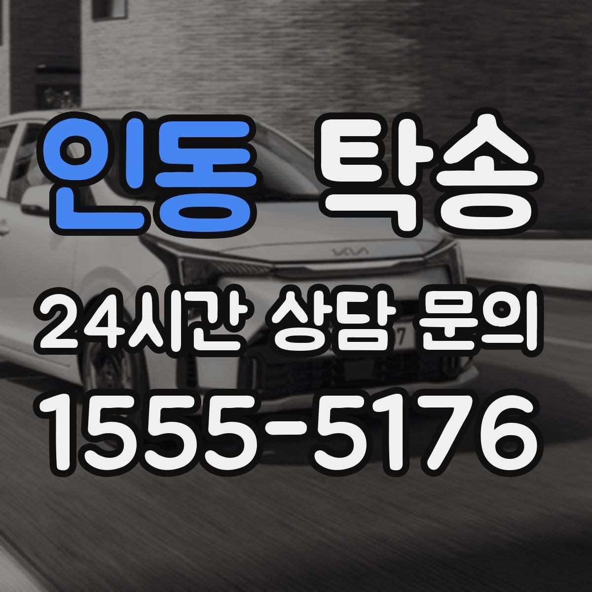 인동 탁송 사진 기록으로 인수인계를 투명하게
