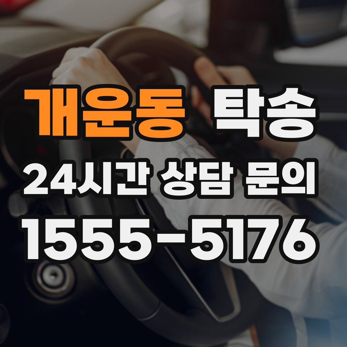 개운동 탁송 서류와 키의 분리 보관으로 안전 강화