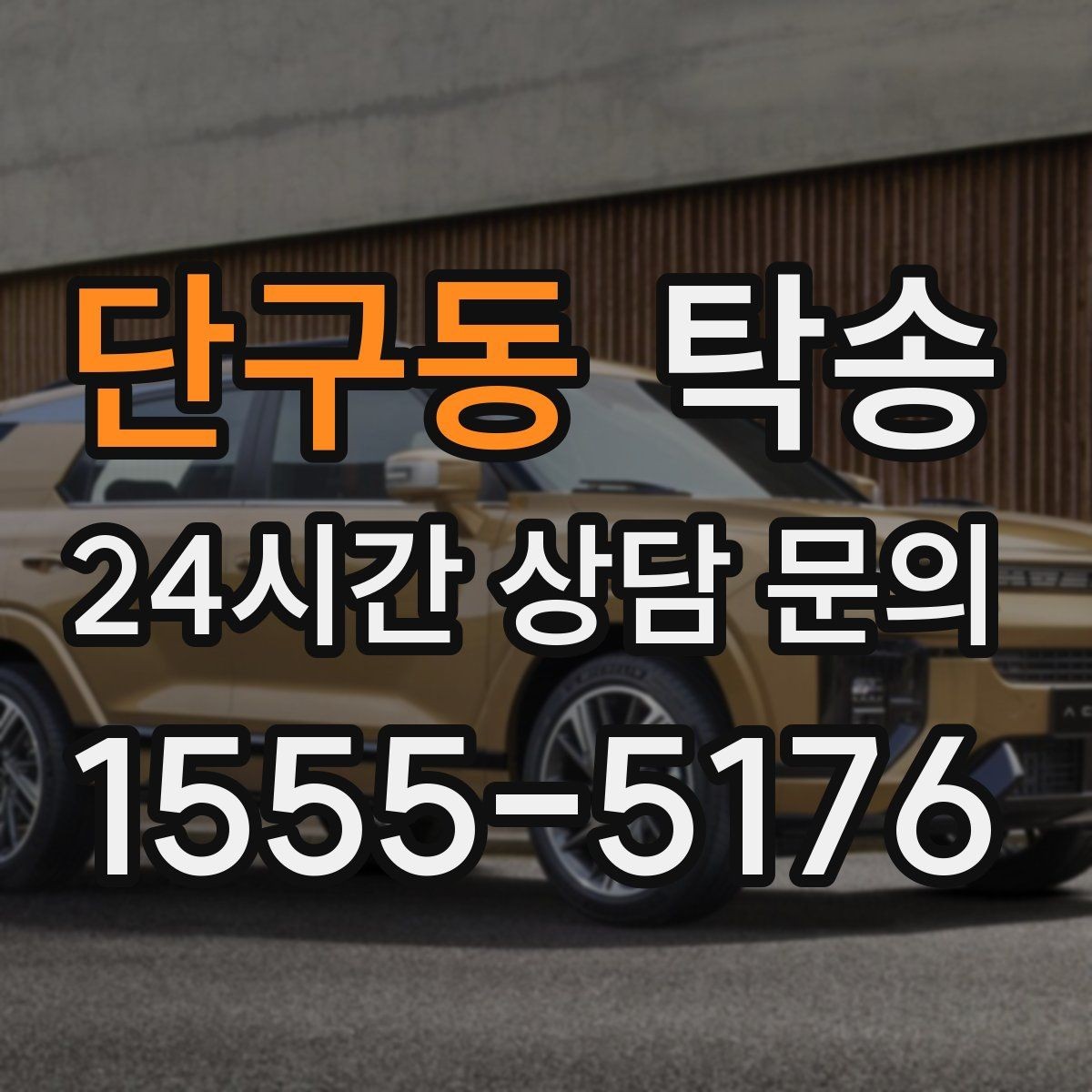 단구동 탁송 전시차 이동 하루 일정 매끄럽게 구성