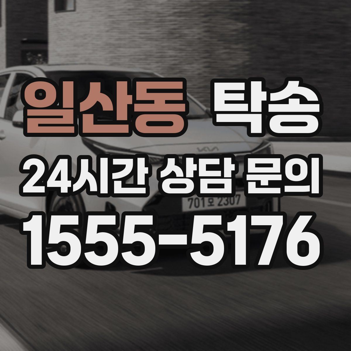 일산동 탁송 우회 필요 시 비용 변동 사전 설명