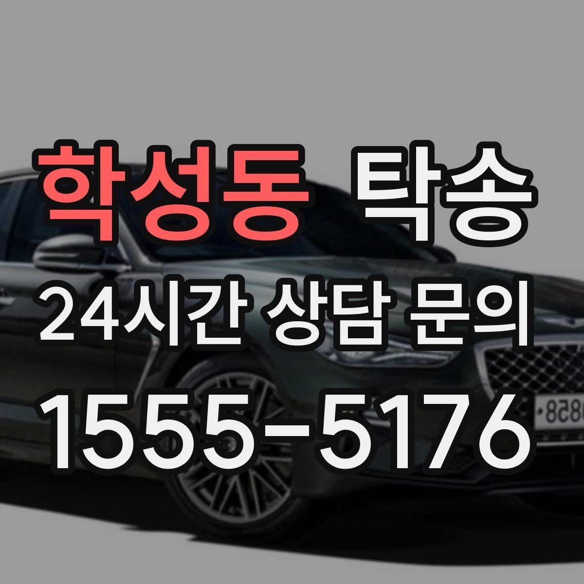 학성동 탁송 사진 기록과 영수증 제공으로 정산 명확