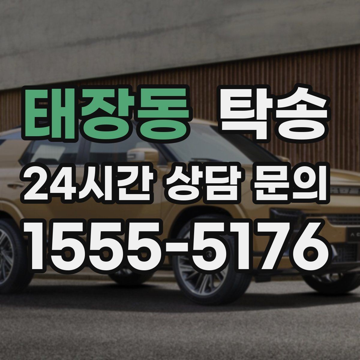 태장동 탁송 출고 당일 한 번에 끝내는 이동