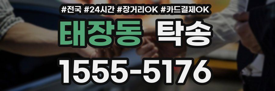 태장동 탁송
