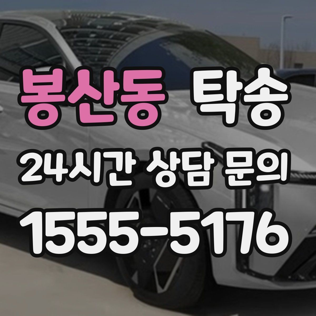 봉산동 탁송 배터리 방전 우려 차량 사전 조치 안내