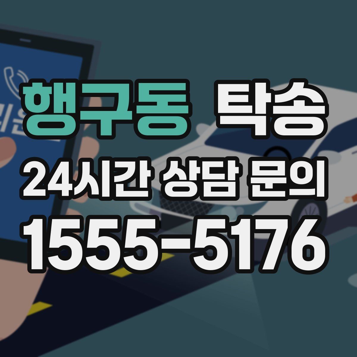 행구동 탁송 출고 당일 이동을 한 번에 끝내기