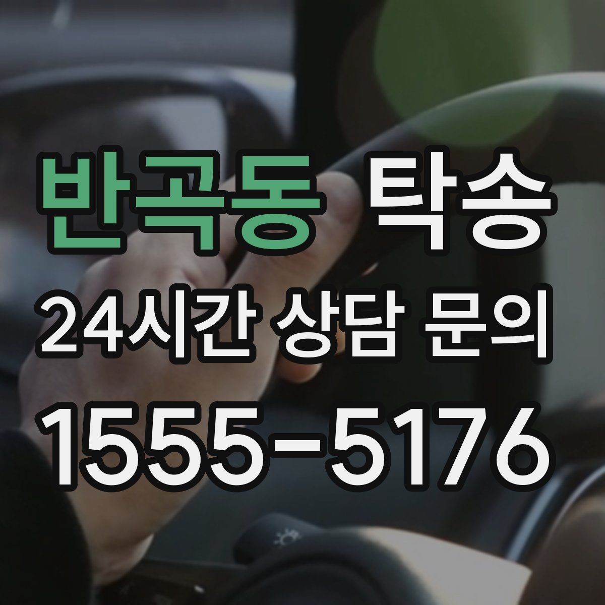 반곡동 탁송 인수 대리인 확인으로 안전한 인도