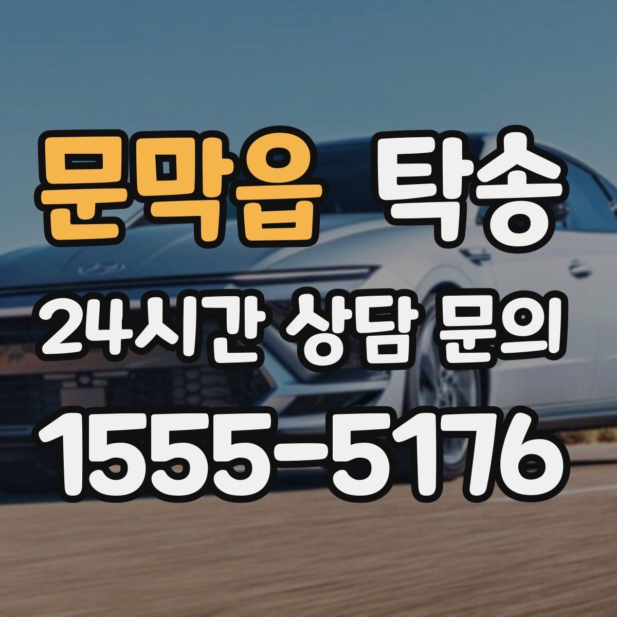 문막읍 탁송 교차로 많은 구간은 완만 가속으로 통과