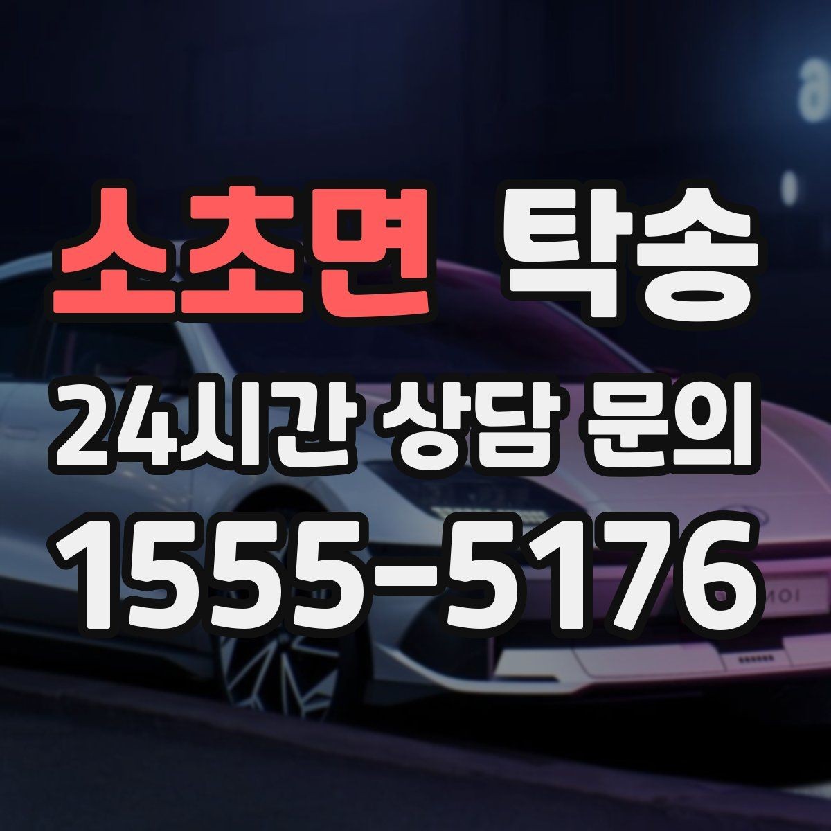 소초면 탁송 공사 구간 회피를 위한 최신 경로 반영
