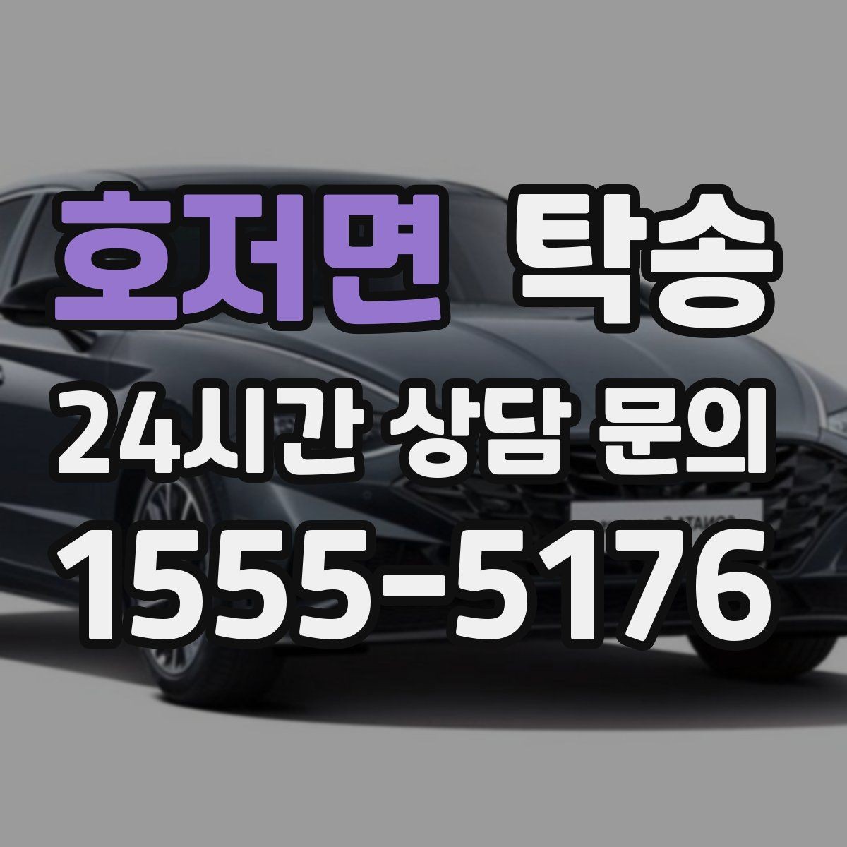 호저면 탁송 신차 인수 당일 도어 투 도어로 깔끔 완료