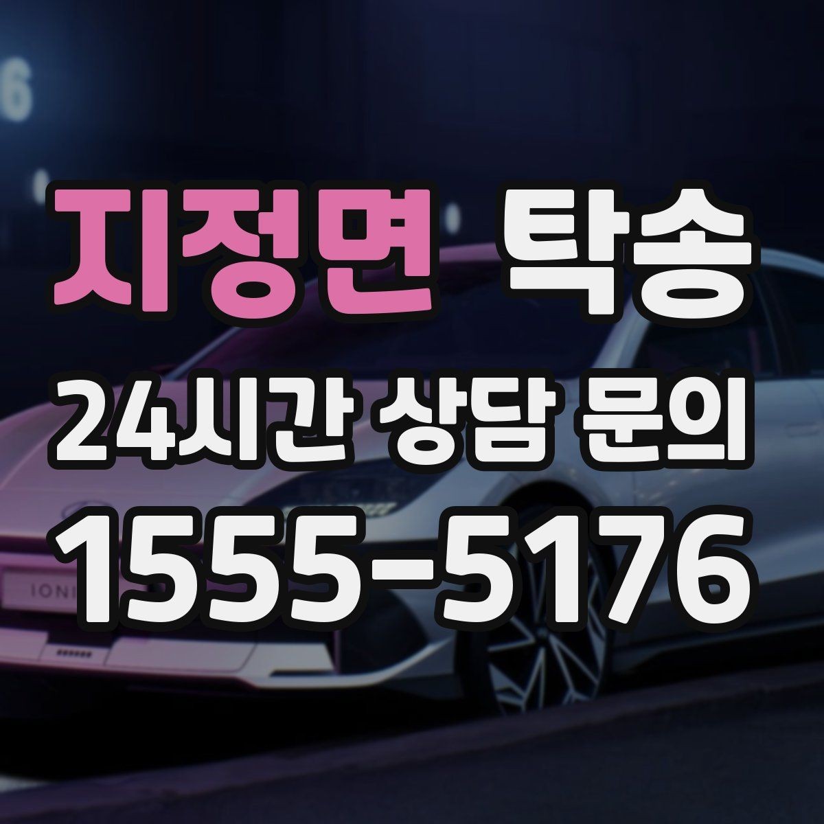 지정면 탁송 신차 보호 필름 고려한 운행 품질