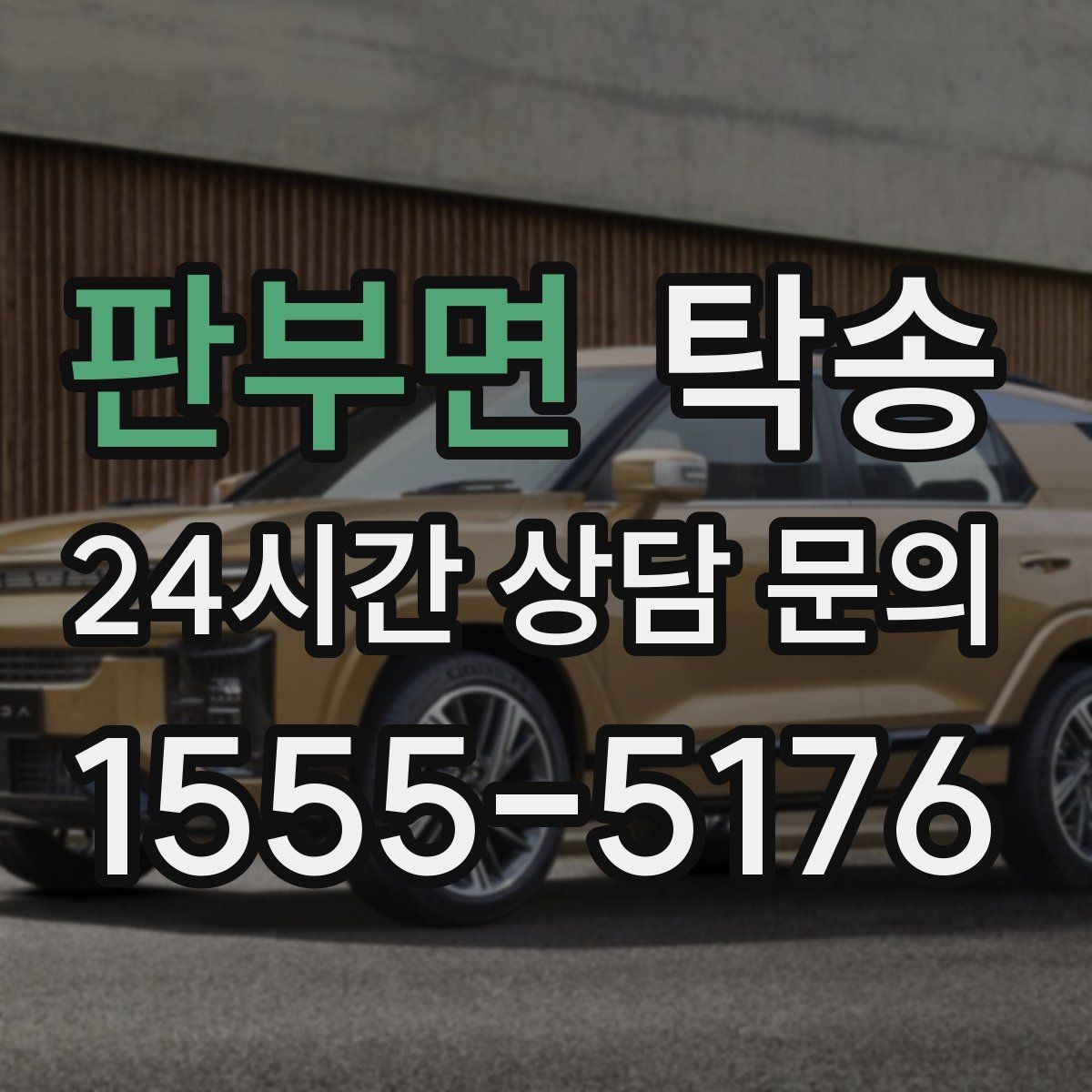 판부면 탁송 주행 집중을 위한 최소 연락 원칙