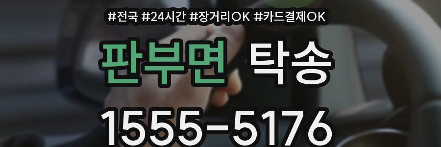 판부면 탁송