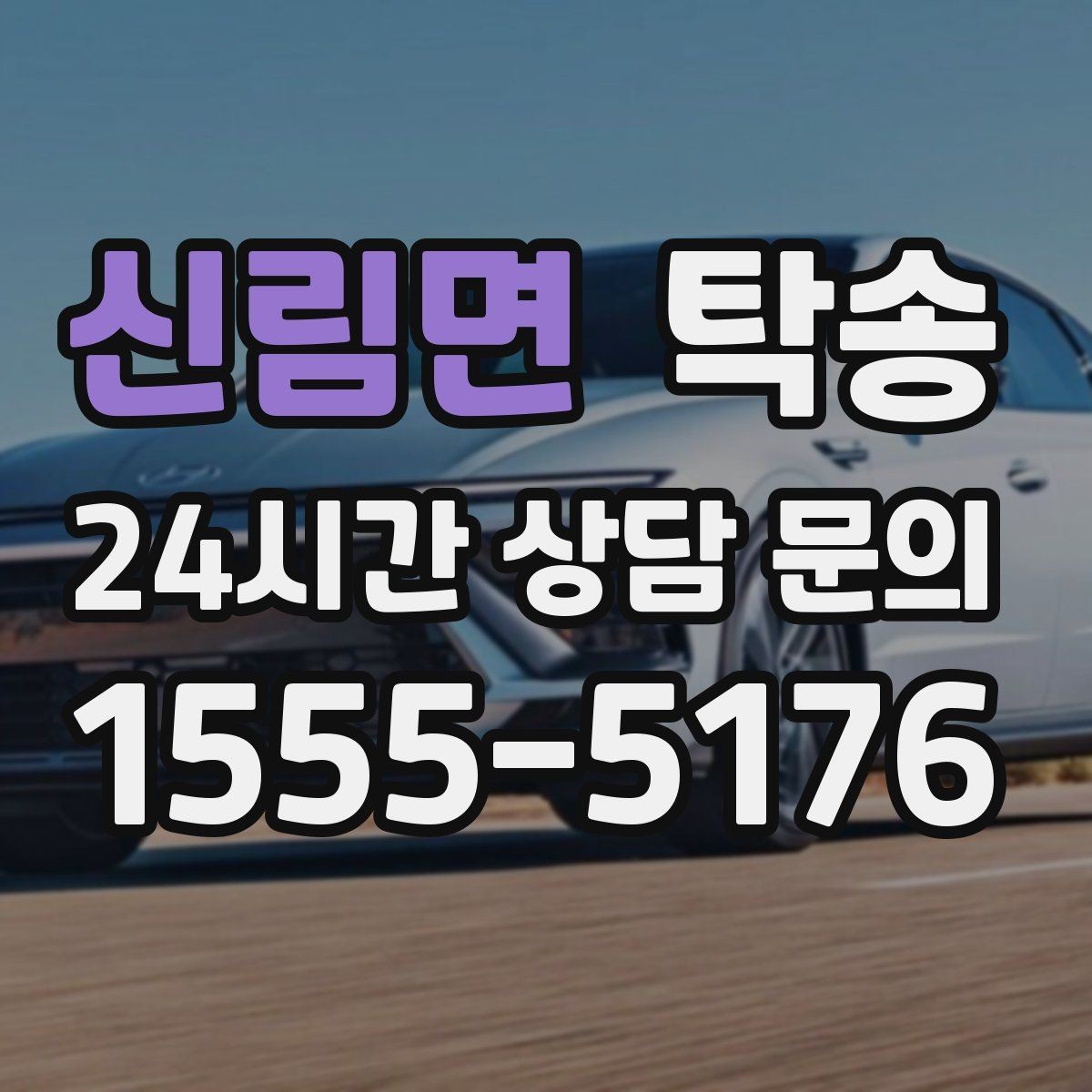 신림면 탁송 일정 변경에도 유연한 재배정 지원