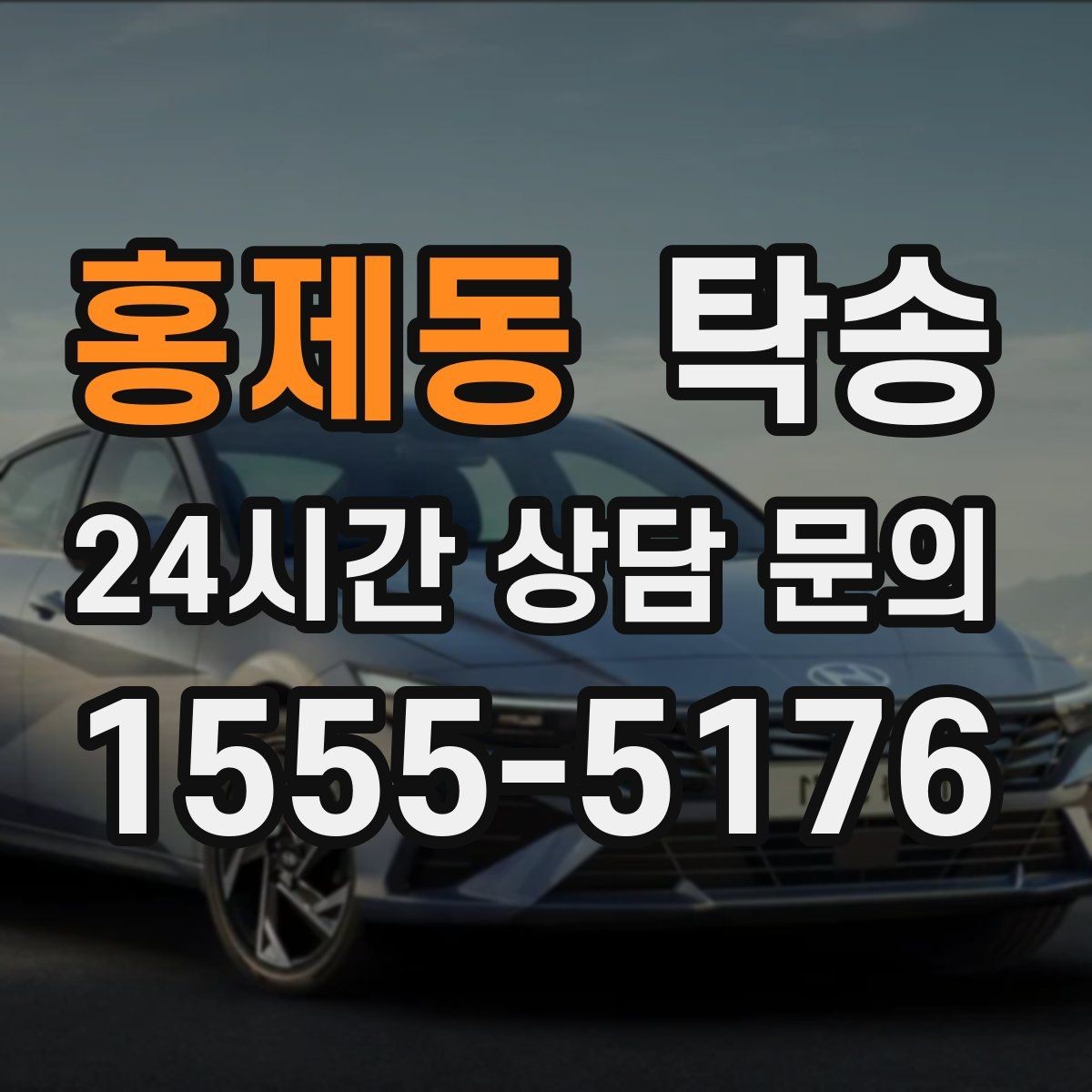 홍제동 탁송 내비 경로와 실제 도로 상황을 교차 점검