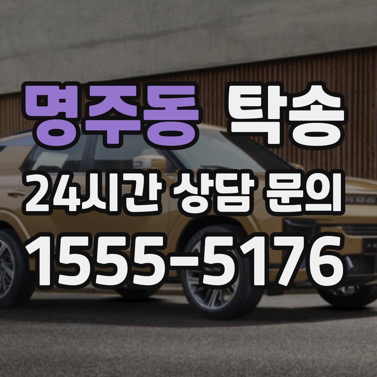명주동 탁송 교차로 많은 구간은 완만 가속으로 통과