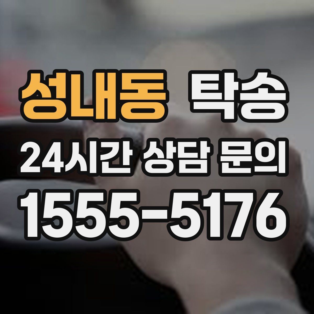 성내동 탁송 고객 동의 없는 경로 변경 없음