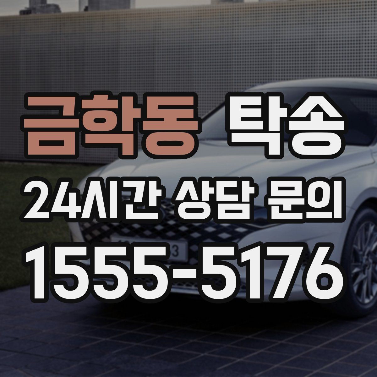 금학동 탁송 검사소 방문과 정비소 입출고 동행