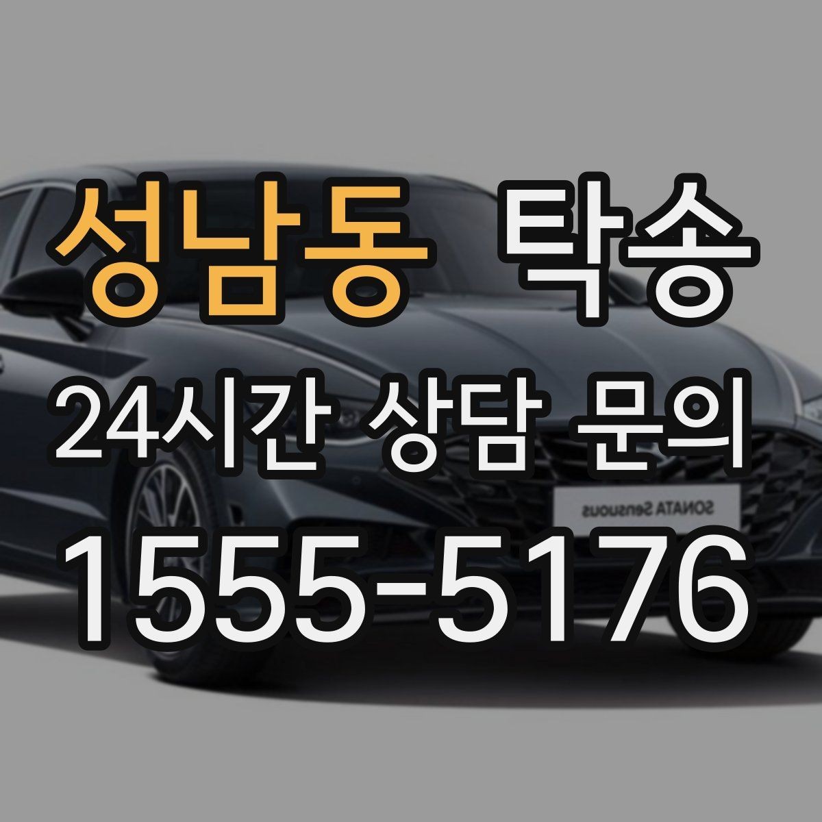 성남동 탁송 매입처에서 보관지까지 책임 운행