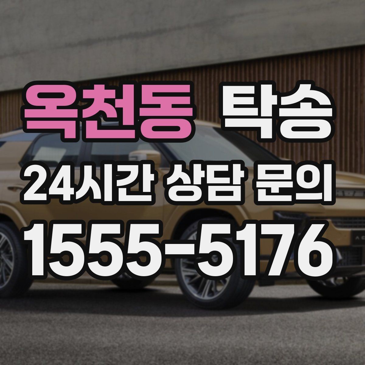 옥천동 탁송 주행 전후 동일 각도 사진으로 기록
