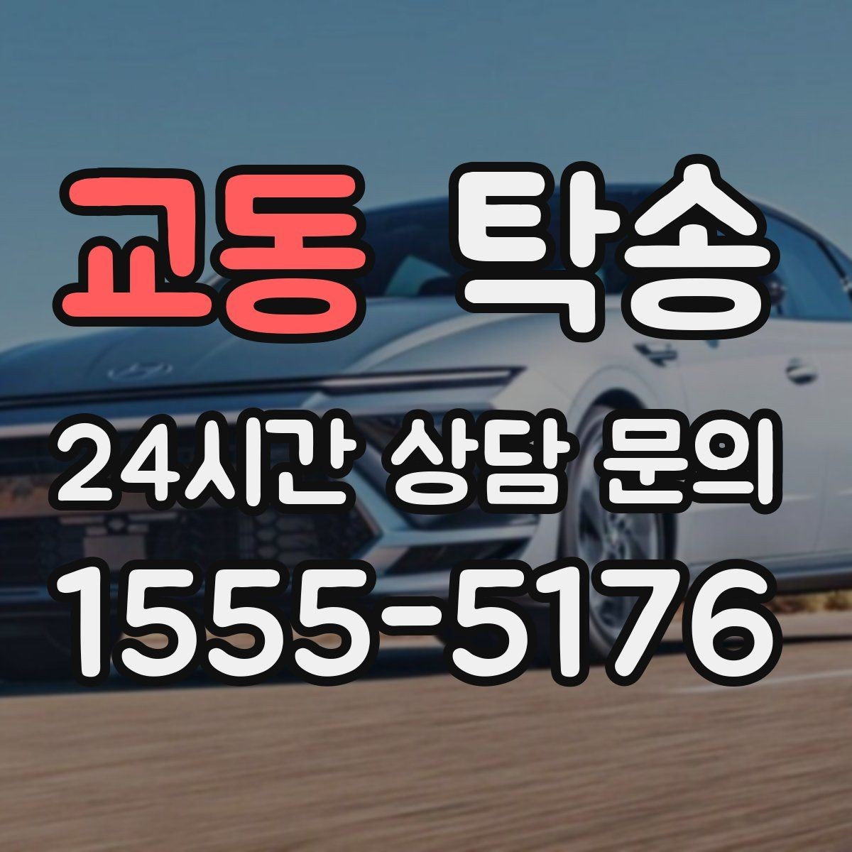 교동 탁송 주차 여유 공간 확인으로 긁힘 예방