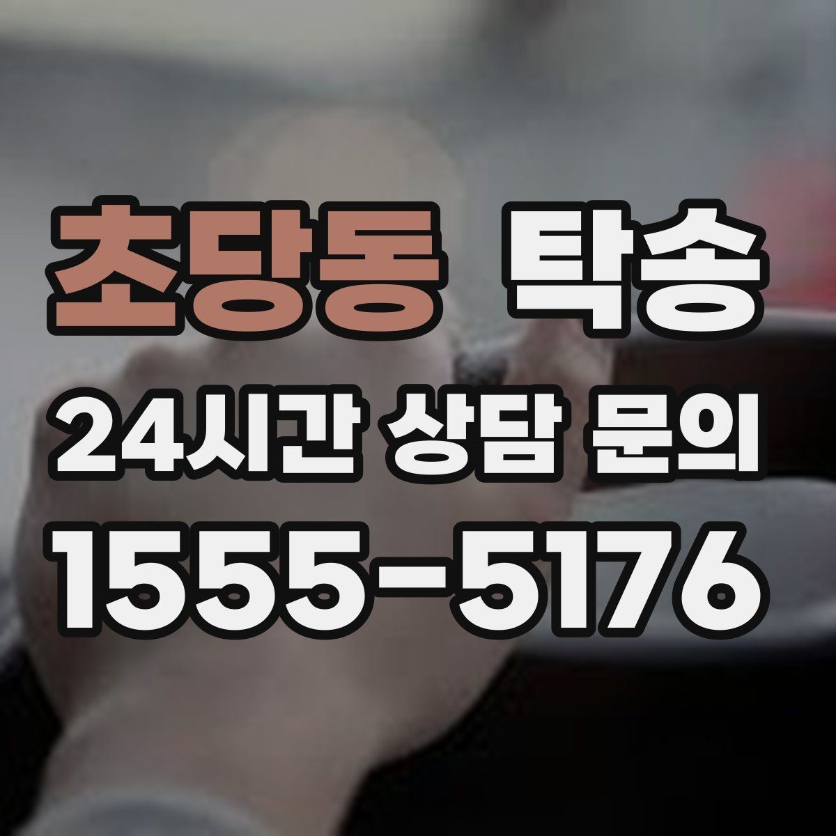 초당동 탁송 연료 부족 차량 최소 주유 후 진행